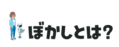 ぼかしとは