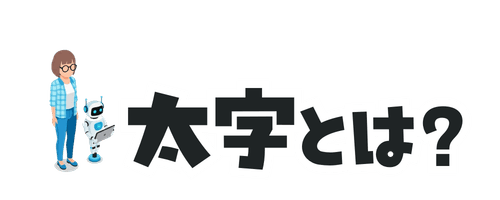 太字とは