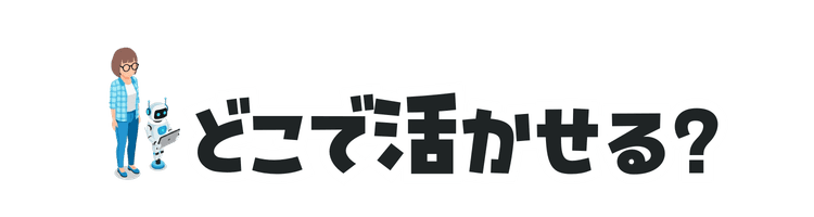 どこで活かせる?
