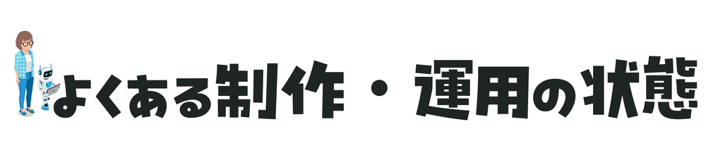 よくある制作・運用の状態