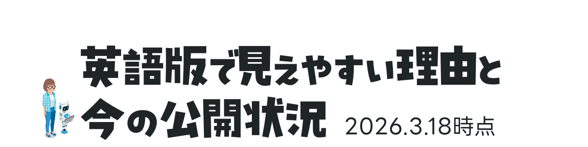 英語版で見えやすい理由と今の公開状況