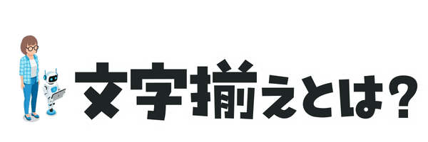 文字揃えとは？