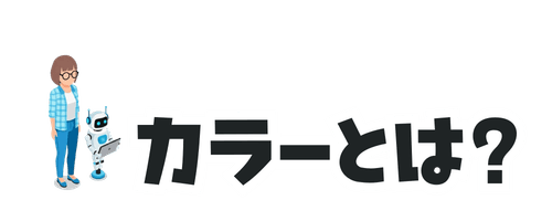 カラーとは