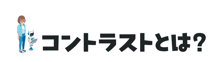 コントラストとは
