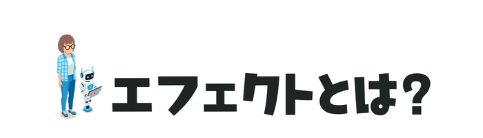 エフェクトとは