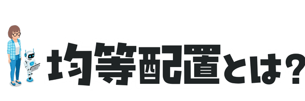 均等配置とは