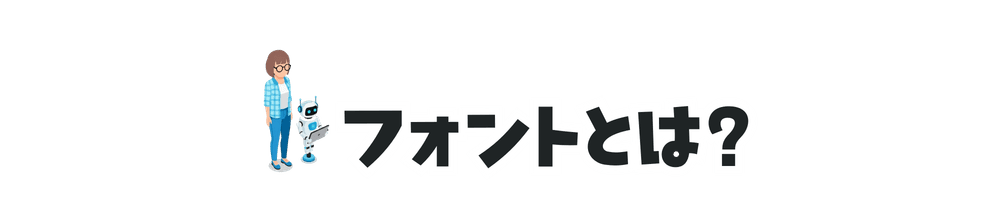 フォントとは?