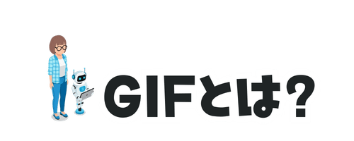 GIFとは