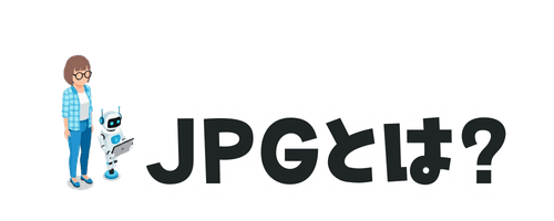 JPGとは