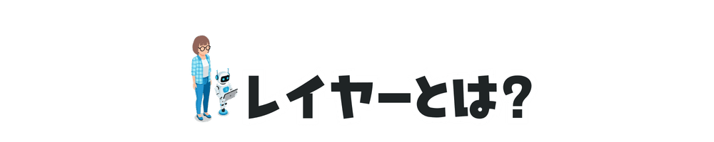 レイヤーとは?