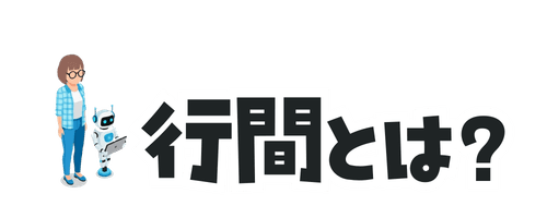 行間とは?