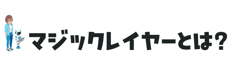 マジックレイヤーとは
