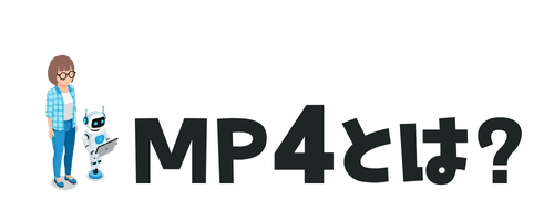 MP4とは