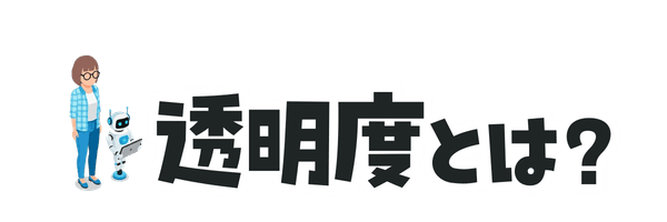 透明度とは