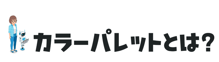 カラーパレットとは
