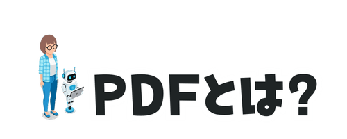 PDFとは