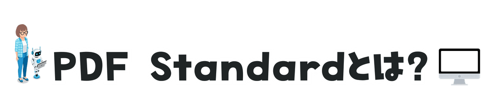 PDF Standardとは？