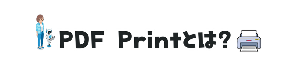 PDF Printとは