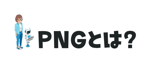 PNGとは