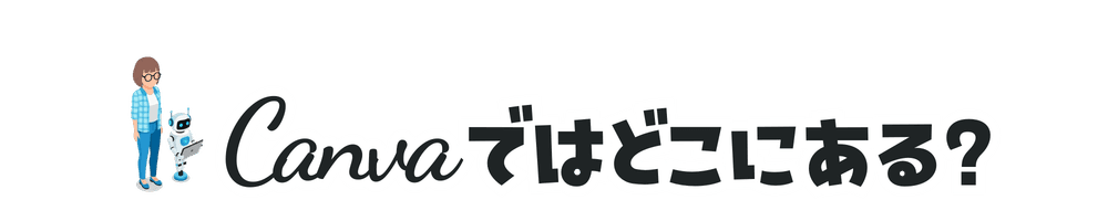 Canvaではどこにある?