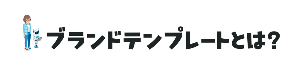 ブランドテンプレートとは?
