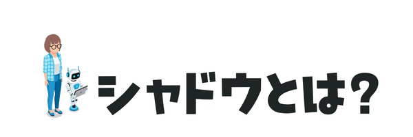 シャドウとは