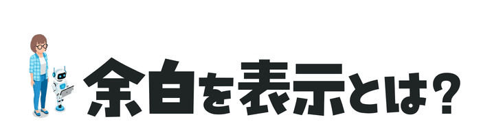余白を表示とは?