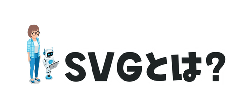 SVGとは