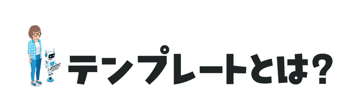 テンプレートとは