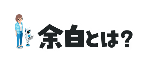 余白とは?
