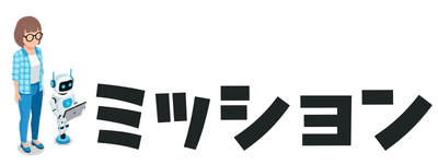 ミッション