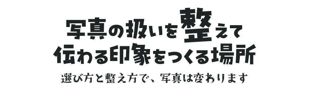 写真の扱いを整えて伝わる印象を作る場所