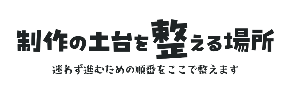 制作の土台を整える場所